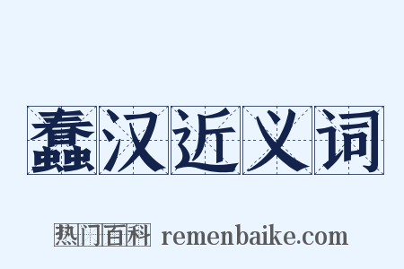 蠢汉近义词是什么意思的图片